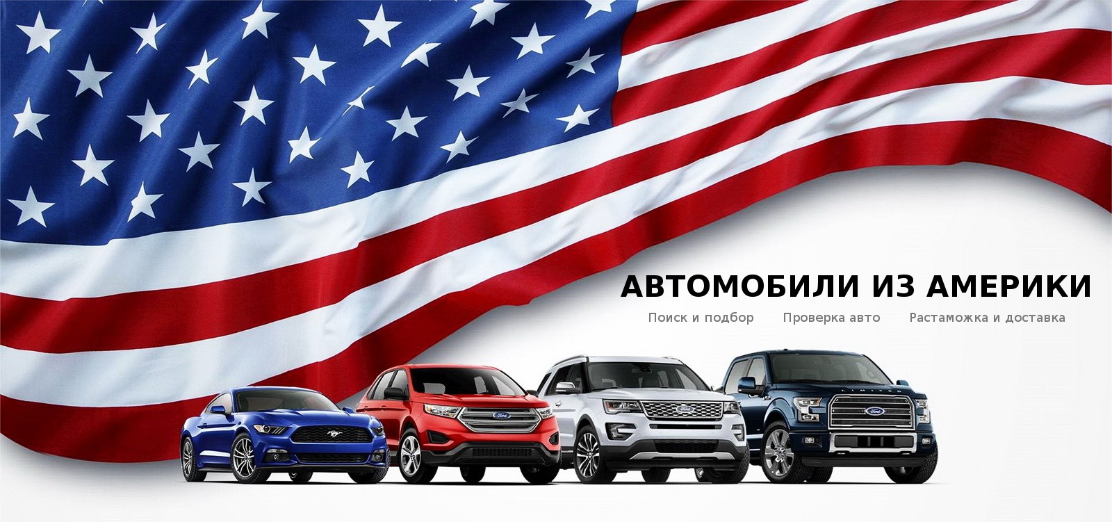 Автомобили из США, доставка в Беларусь